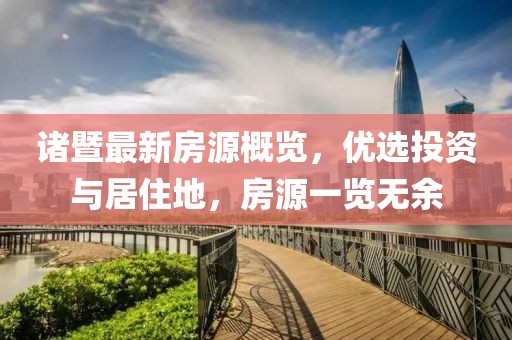诸暨最新房源概览，优选投资与居住地，房源一览无余