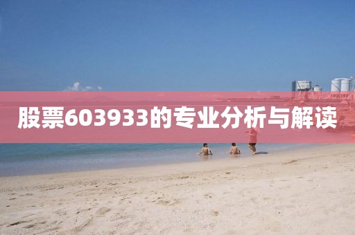 股票603933的专业分析与解读