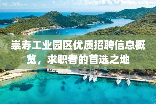 崇寿工业园区优质招聘信息概览，求职者的首选之地