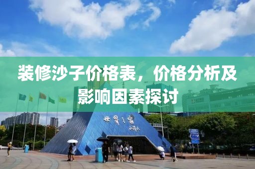 装修沙子价格表，价格分析及影响因素探讨