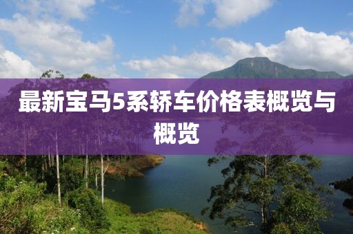最新宝马5系轿车价格表概览与概览