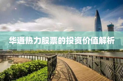 华通热力股票的投资价值解析