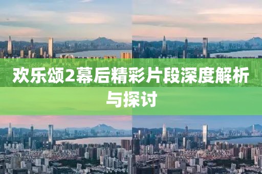欢乐颂2幕后精彩片段深度解析与探讨
