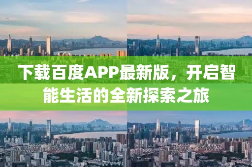 下载百度APP最新版，开启智能生活的全新探索之旅