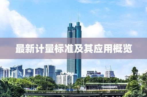 最新计量标准及其应用概览