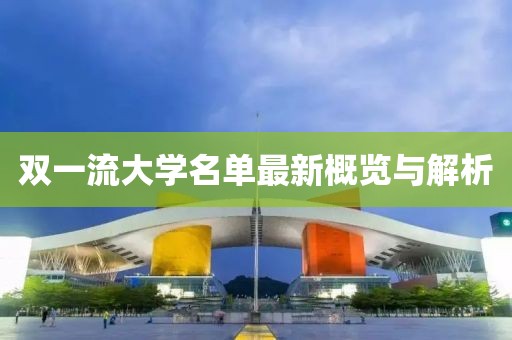 双一流大学名单最新概览与解析