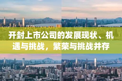 开封上市公司的发展现状、机遇与挑战，繁荣与挑战并存