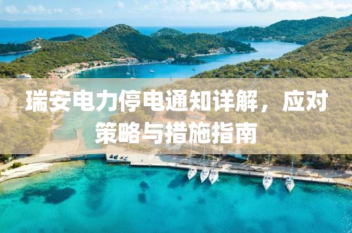 瑞安电力停电通知详解，应对策略与措施指南
