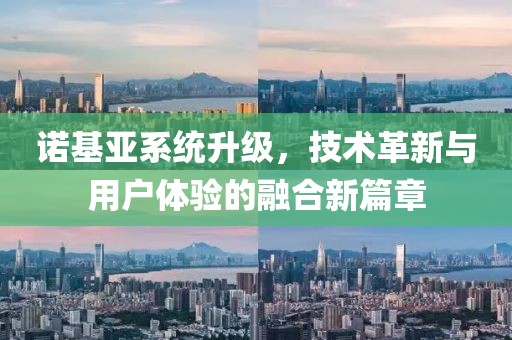 诺基亚系统升级，技术革新与用户体验的融合新篇章