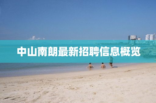 中山南朗最新招聘信息概览