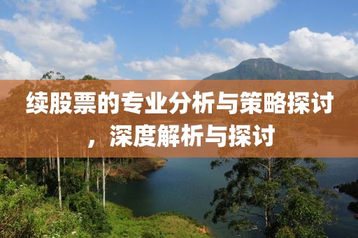 续股票的专业分析与策略探讨，深度解析与探讨