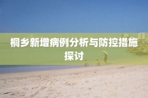桐乡新增病例分析与防控措施探讨