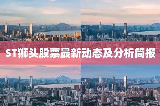 ST狮头股票最新动态及分析简报