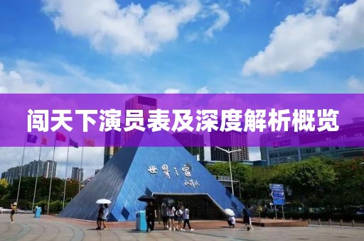 闯天下演员表及深度解析概览