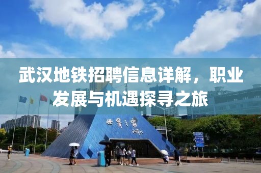 武汉地铁招聘信息详解，职业发展与机遇探寻之旅
