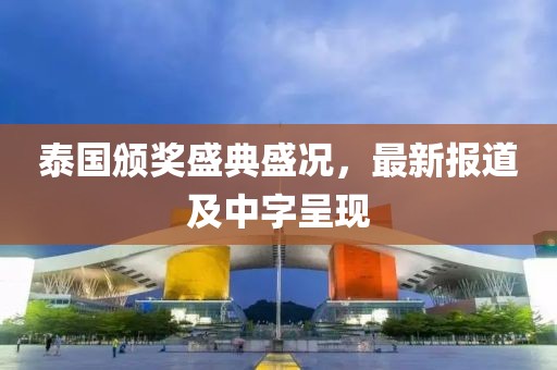 泰国颁奖盛典盛况，最新报道及中字呈现
