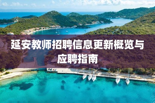 延安教师招聘信息更新概览与应聘指南
