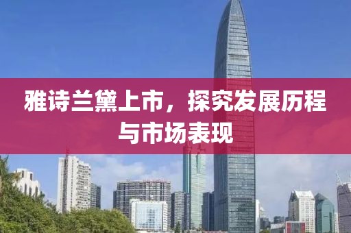 雅诗兰黛上市，探究发展历程与市场表现