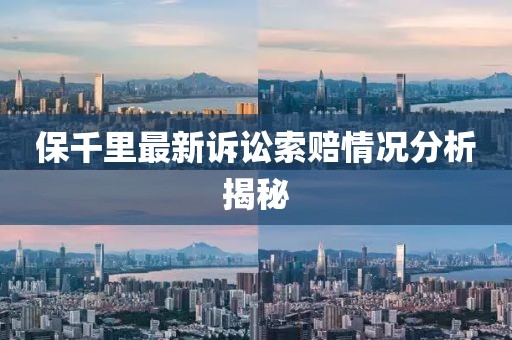 保千里最新诉讼索赔情况分析揭秘