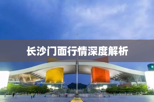 长沙门面行情深度解析