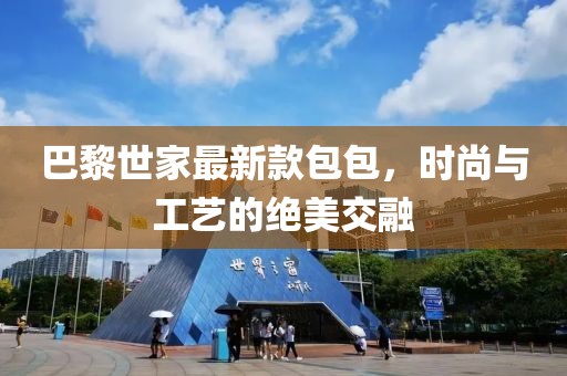 巴黎世家最新款包包，时尚与工艺的绝美交融