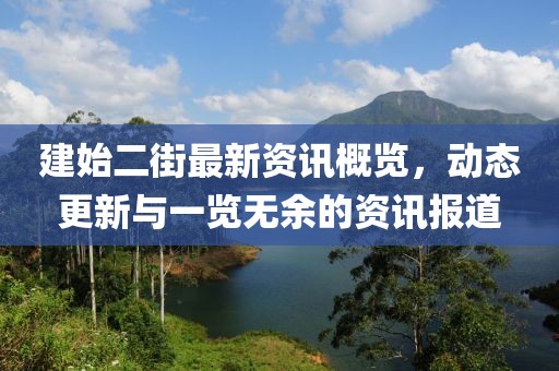 建始二街最新资讯概览，动态更新与一览无余的资讯报道