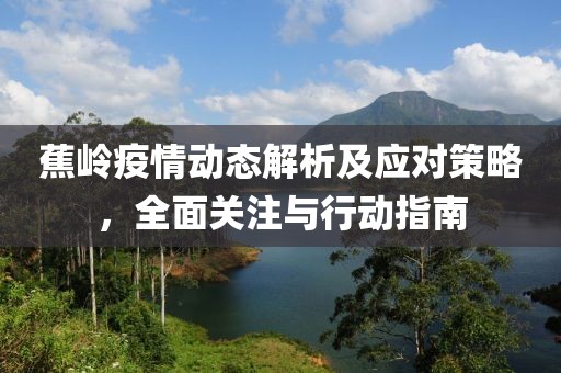 蕉岭疫情动态解析及应对策略，全面关注与行动指南