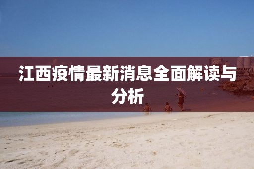 江西疫情最新消息全面解读与分析