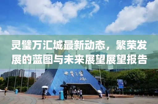 灵璧万汇城最新动态，繁荣发展的蓝图与未来展望展望报告