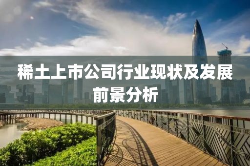 稀土上市公司行业现状及发展前景分析