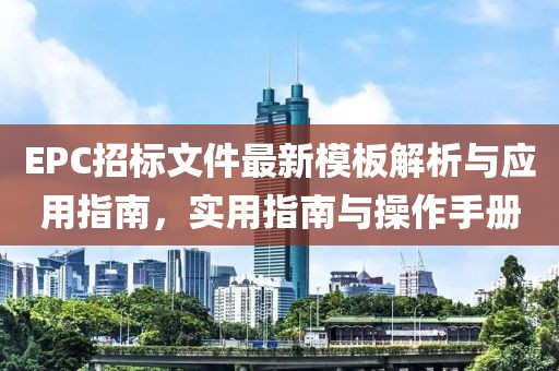 EPC招标文件最新模板解析与应用指南，实用指南与操作手册