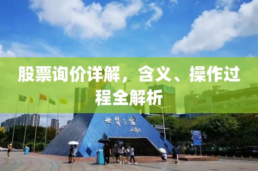 股票询价详解，含义、操作过程全解析