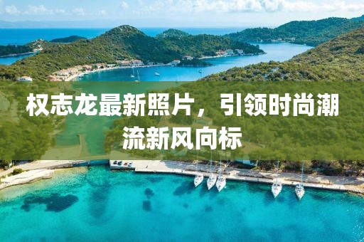 权志龙最新照片，引领时尚潮流新风向标