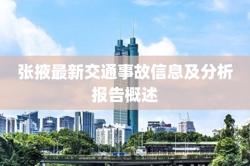 张掖最新交通事故信息及分析报告概述