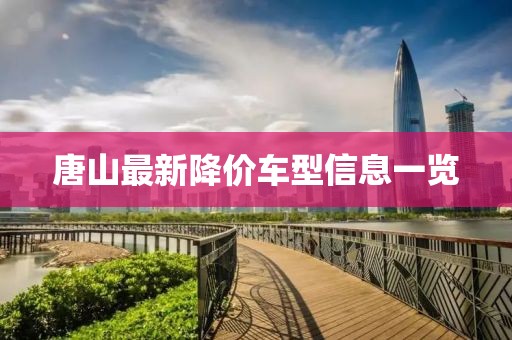 唐山最新降价车型信息一览