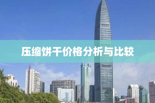 压缩饼干价格分析与比较
