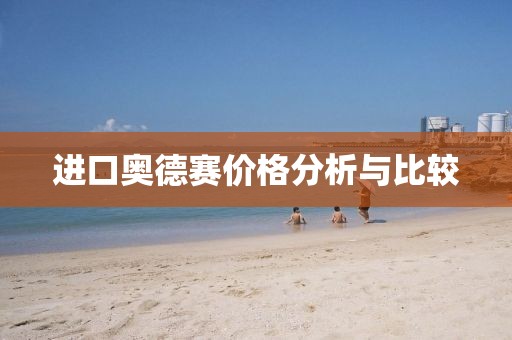 进口奥德赛价格分析与比较