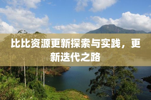 比比资源更新探索与实践，更新迭代之路