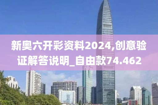 新奥六开彩资料2024,创意验证解答说明_自由款74.462
