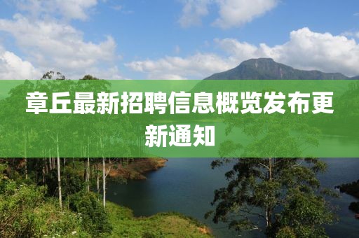 章丘最新招聘信息概览发布更新通知