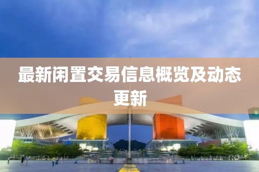 最新闲置交易信息概览及动态更新