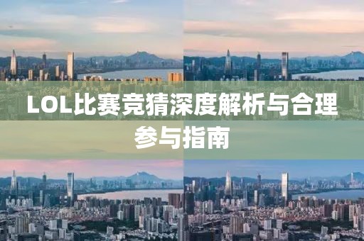 LOL比赛竞猜深度解析与合理参与指南
