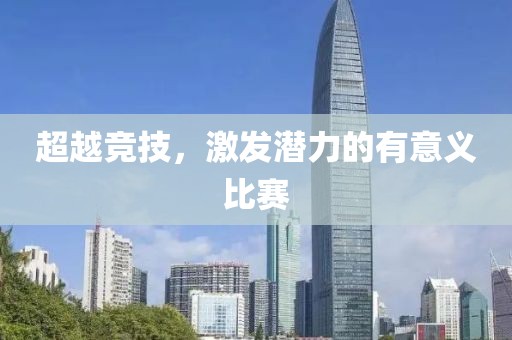 超越竞技，激发潜力的有意义比赛