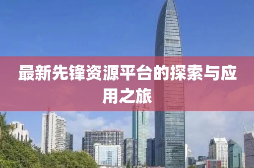 最新先锋资源平台的探索与应用之旅