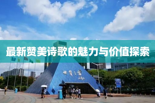 最新赞美诗歌的魅力与价值探索