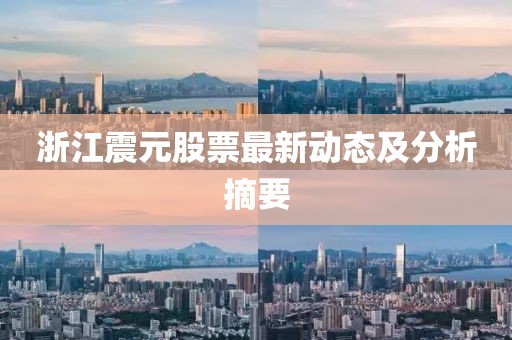 浙江震元股票最新动态及分析摘要