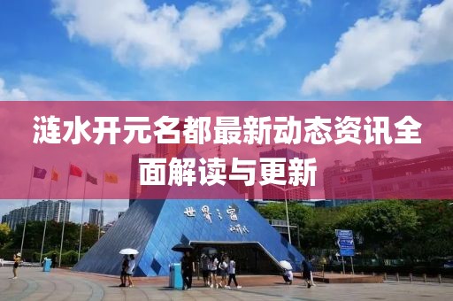 涟水开元名都最新动态资讯全面解读与更新