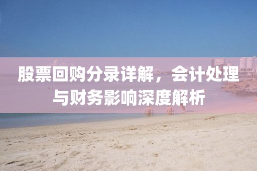 股票回购分录详解，会计处理与财务影响深度解析
