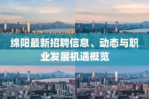 绵阳最新招聘信息、动态与职业发展机遇概览