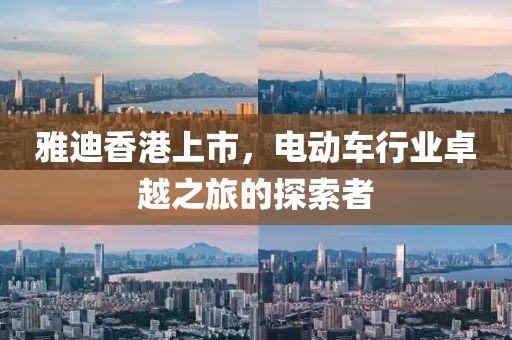雅迪香港上市，电动车行业卓越之旅的探索者